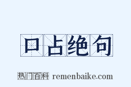 口占绝句是什么意思的图片